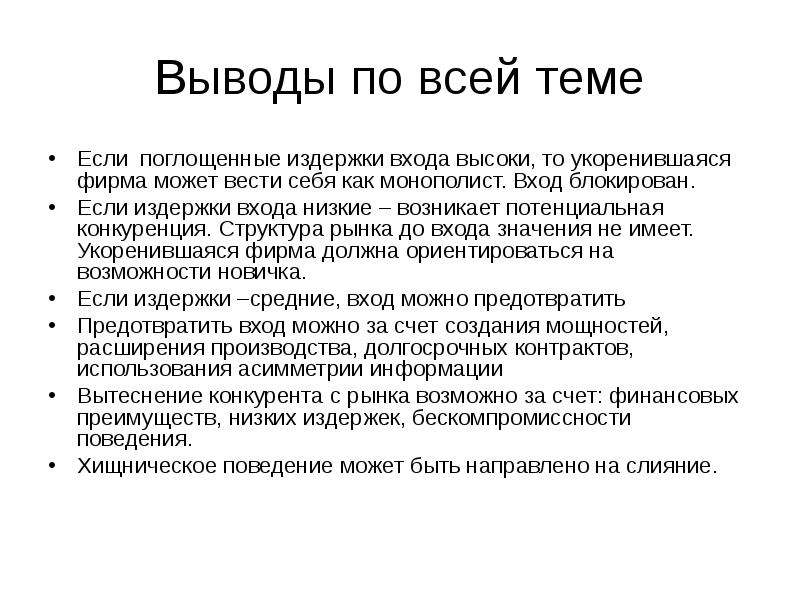 Вывод 20 века. Издержки входа на рынок это. Поглощенные издержки. Фирмой может быть. Издержки входа салопа.