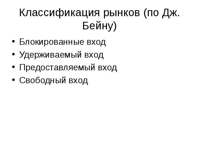 Свобода входа и выхода с рынка характерна. Дж Бэйн барьеры входа на рынок. Барьеры входа по Бейну. Порядок расположения свободы входа и выхода рынках.