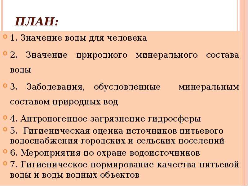 Естественный значение. Значение природного минерального состава воды гигиена. Гигиена воды план. Значение минерального состава воды. План значение воды.