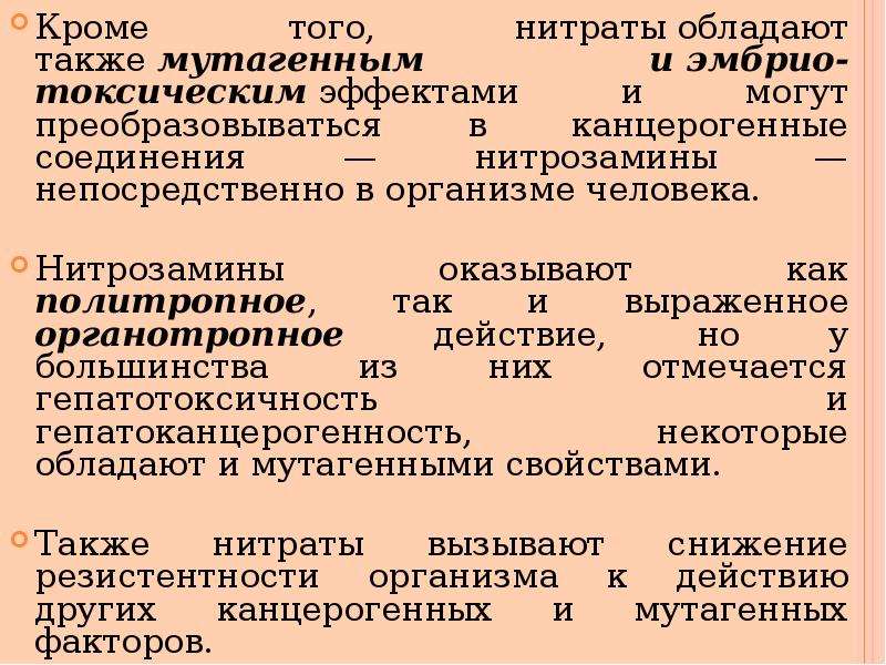 Также обладаю. Что обладает мутагенным действием. Нитраты в воде гигиена. Наиболее мутагенным действием обладают:. Органотропные токсические эффекты.