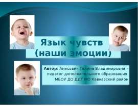 Язык чувств (наши эмоции)