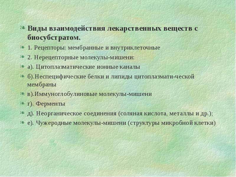 Вопросы по крд. Мишени лекарственных веществ. Взаимодействие лекарственных веществ с ионными каналами. Типы лекарственного взаимодействия. Нерецепторных механизмов действия лекарственных веществ:.