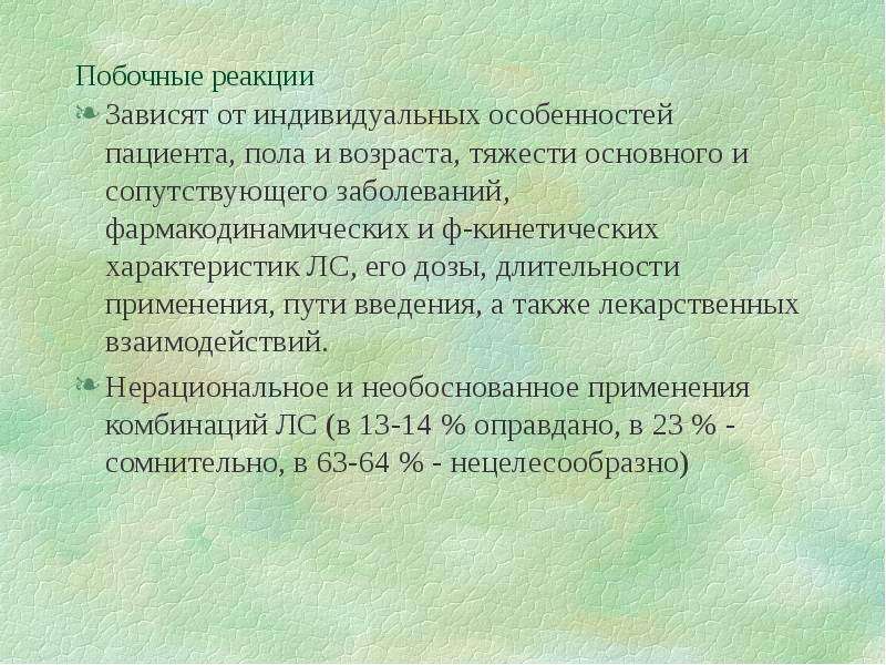 Побочные реакции. Фармакодинамические побочные реакции. Зависимость реакции от возраста. Побочные реакции сывороток. Учет возрастных и индивидуальных особенностей пациентов..