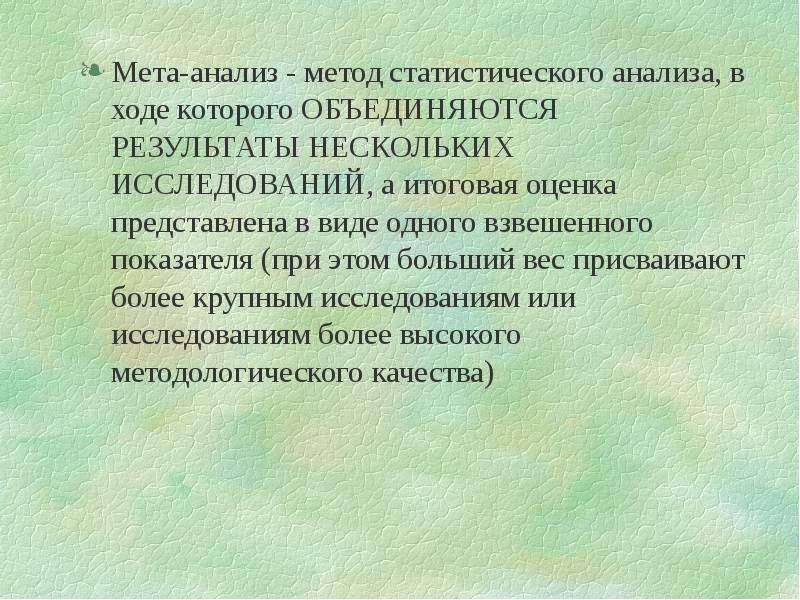 Несколько исследований. Фармакология клинический подход. Исследования по клинической фармакологии. Метаанализ этапы. Статистический анализ исследования препаратов.