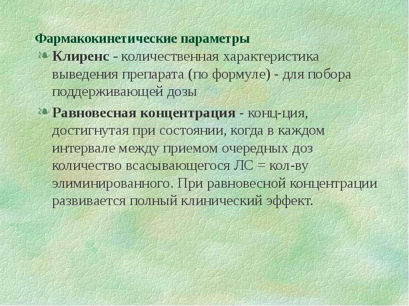 Количественно качественный вывод. Фармакокинетические параметры выведения. Равновесная концентрация фармакология. Стационарная концентрация это в фармакологии. Фармакокинетические параметры выведения лекарств.