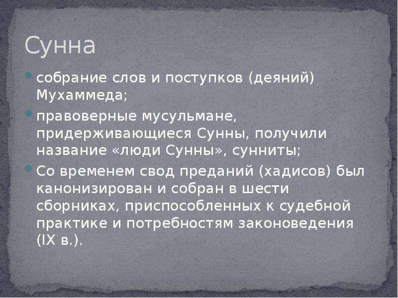 Что такое сунна. Сунна. Сунна представляет собой свод. Сунна это понятие. Сунна термин.