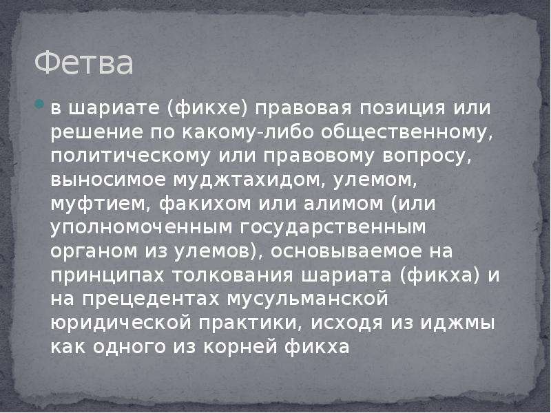 Фетва это. Фетва. Фетва в мусульманском праве это. Фетва это в Исламе. Фетва в христианстве.