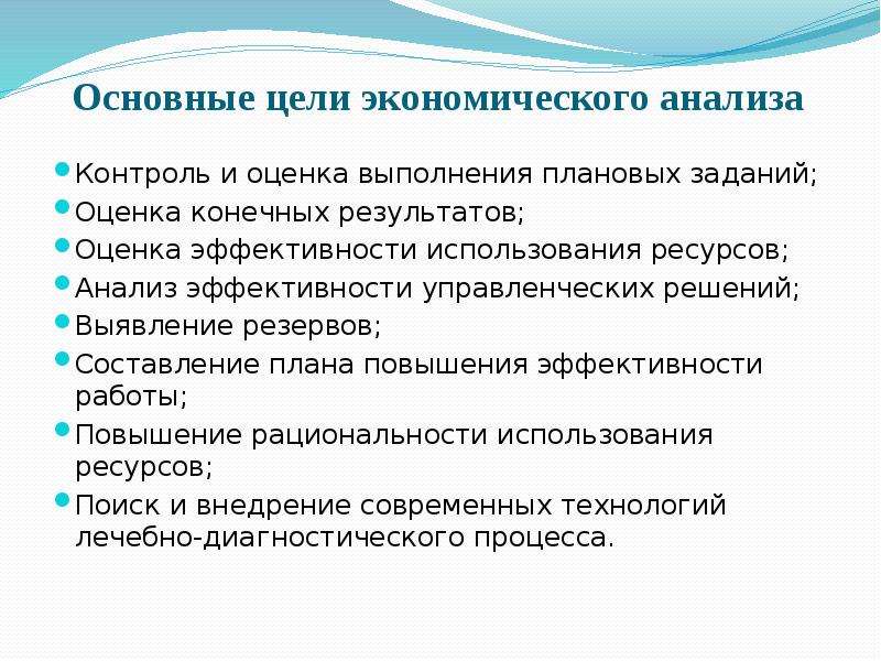 Оценка экономического анализа. Цели ЭКОНОМИЧЕАКОГО анализ. Цель экономического анализа в здравоохранении. Основы экономического анализа. Ресурсный анализ цели.