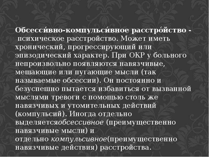 Обсессивно компульсивное расстройство что это простыми. Компульсивное расстройство личности. Обсессивно-компульсивное расстройство. Окр психическое расстройство. Окр психическое расстройство симптомы.