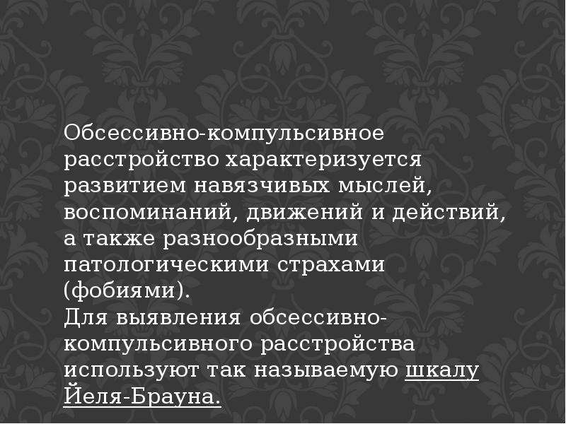 Обсессивно компульсивное расстройство тест