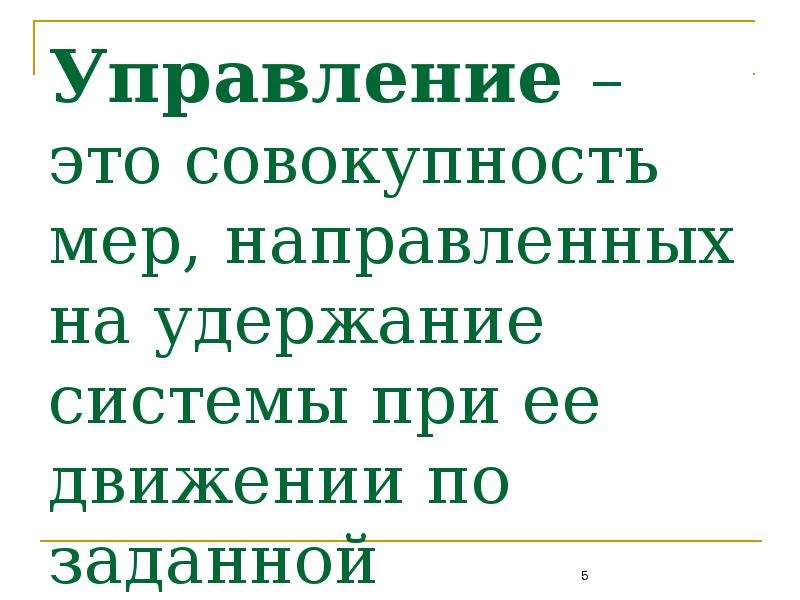 Управлять это. Управлять. Управляющая. Управление когда. Управляться.