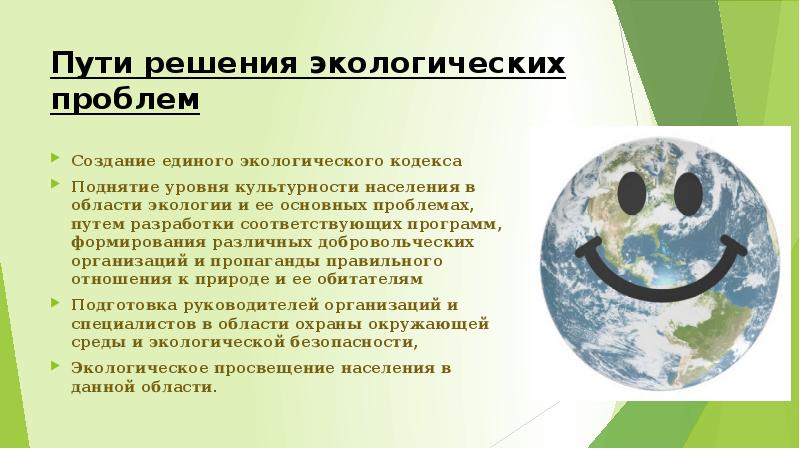 Меры для решения экологических проблем