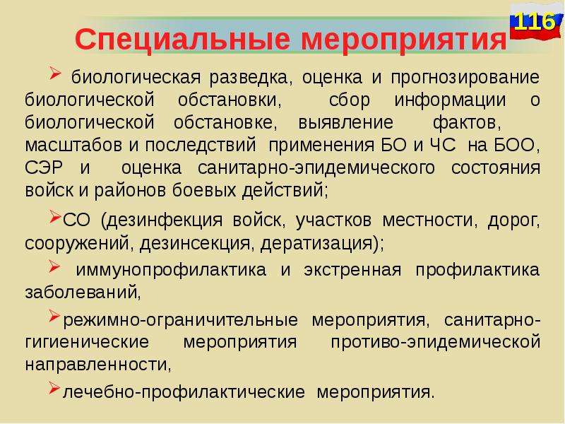 Биологическое мероприятие. Оценка биологической обстановки. Биологическая (бактериологическая) разведка. Биологически опасные объекты. Задачи специальной бактериологической разведки.