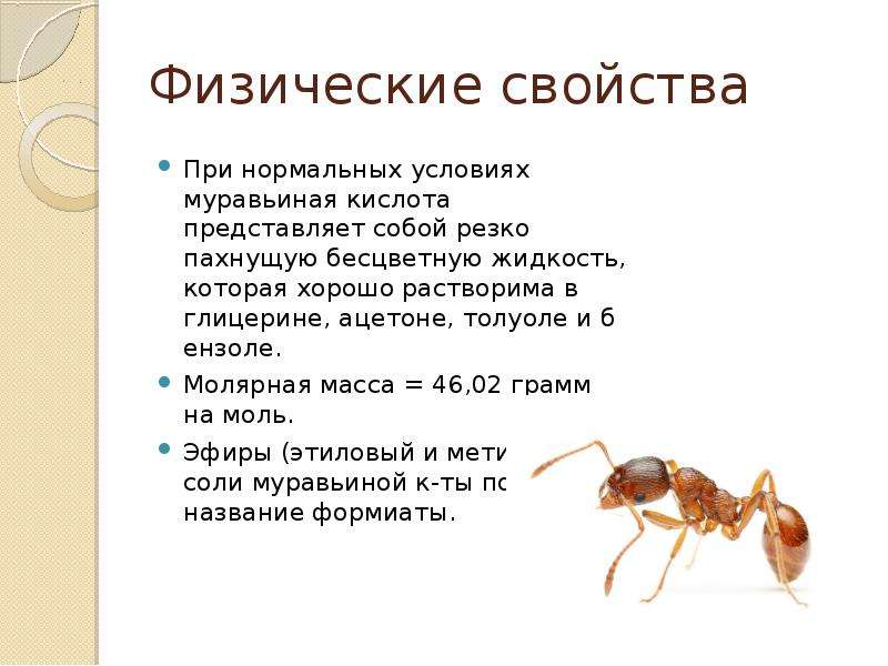 Физические муравьиной кислоты