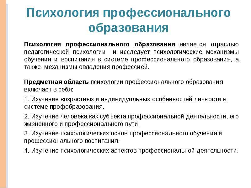 Психологическое образование работа. Психология профессионального образования. Задачи психологии профессионального образования. Объект и предмет психологии профессионального образования. Объектом психологии профессионального образования является.