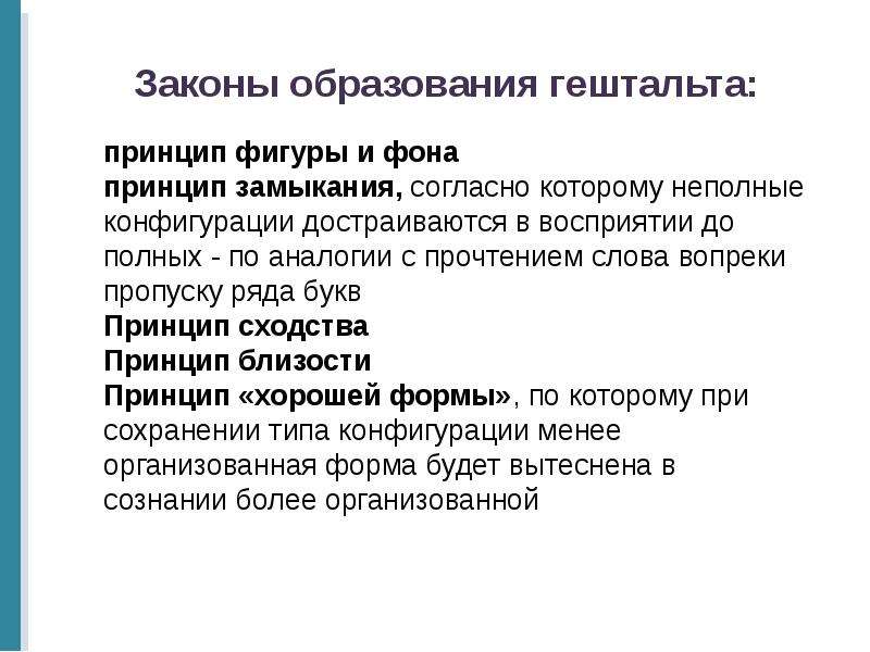 Вопросы законы образования. Основные законы гештальтпсихологии. Законы восприятия в гештальтпсихологии. Законы формирования гештальта. Гештальт принципы.