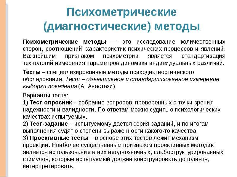 Диагностические методы. Психометрические методы. Психометрические показатели методики. Методика проведения диагностических процедур. Психометрический критерий это.