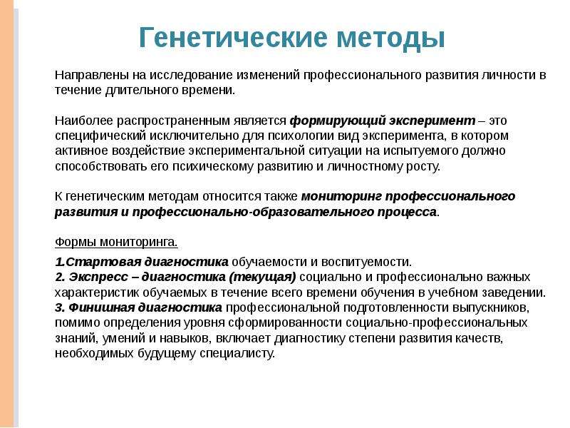 Генетический метод. Генетический метод в психологии. Методы генетических исследований. Генетика методы исследования. Генетический метод исследования.