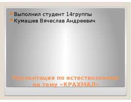 Крахмал. Строение, свойства, значение, применение