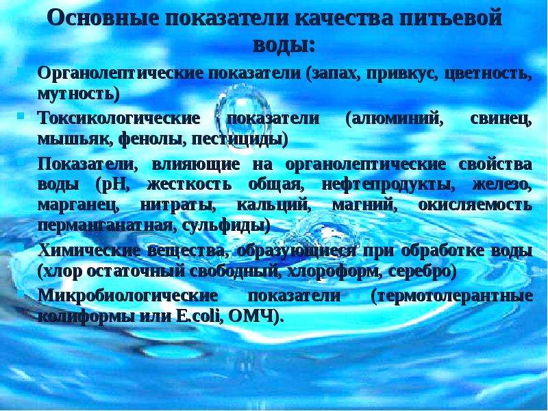 Какого качества вода. Показатели качества питьевой воды. Органолептические качества воды.