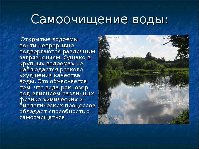 Вода в водохранилищах ответ. Открытые водоемы гигиена. Открытые водоемы характеристика. Качество воды водохранилищ. Загрязнение и самоочищение водоемов.