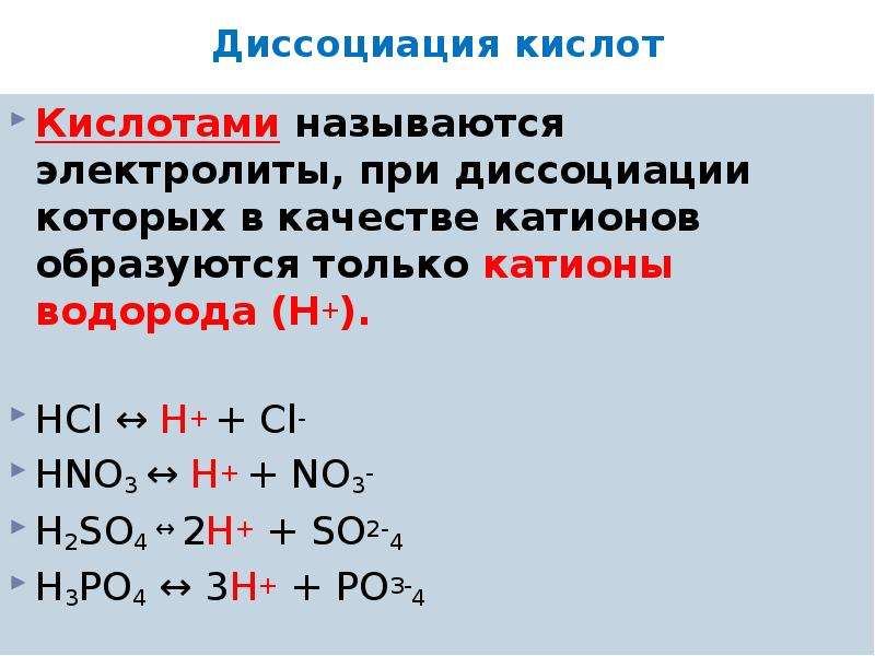 Вещества которые при диссоциации образуют. При диссоциации кислот. Ионы образующиеся при диссоциации кислот. Диссоциация кислот примеры. При диссоциации кислот образуются.