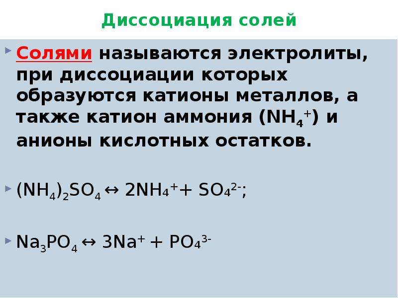 Написать диссоциацию соединений. Суммарное уравнение реакции диссоциации электролита h3po4. Диссоциация кислоты na3po4. Nh4 3po4 диссоциация. Уравнение диссоциации соли na2so4.