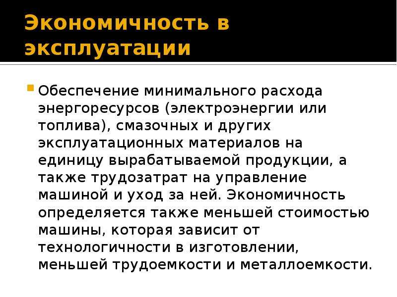 Обеспечение эксплуатации. Принцип минимального обеспечения. Экономичность деталей машин. Обеспечение экономичности продукции. Эксплуатация обеспечивает.