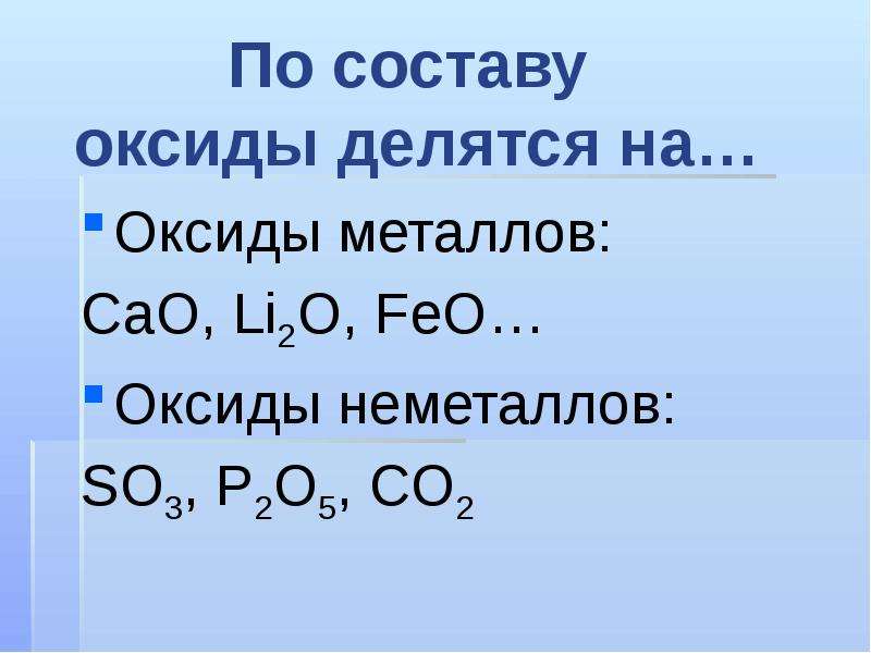 Cao h2o feo so3. Низшие оксиды. Окись металла. Feo классификация оксида. Классификация оксидов оксиды неметаллов.