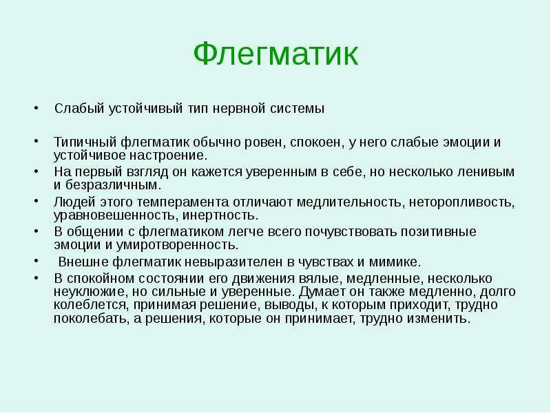 Стабильный тип. Флегматик нервная система. Эмоции флегматика. Флегматик слабый Тип нервной системы. Флегматик слабый устойчивый.