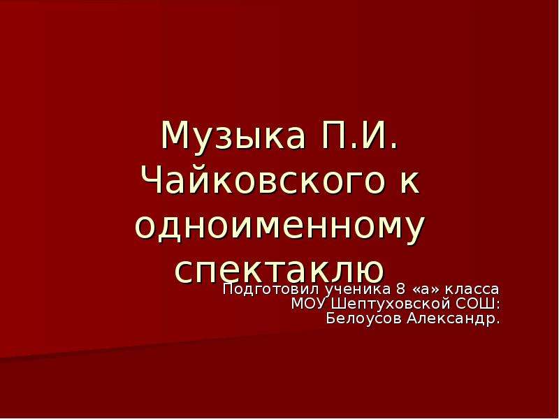 Музыка п и чайковского к одноименному спектаклю снегурочка презентация