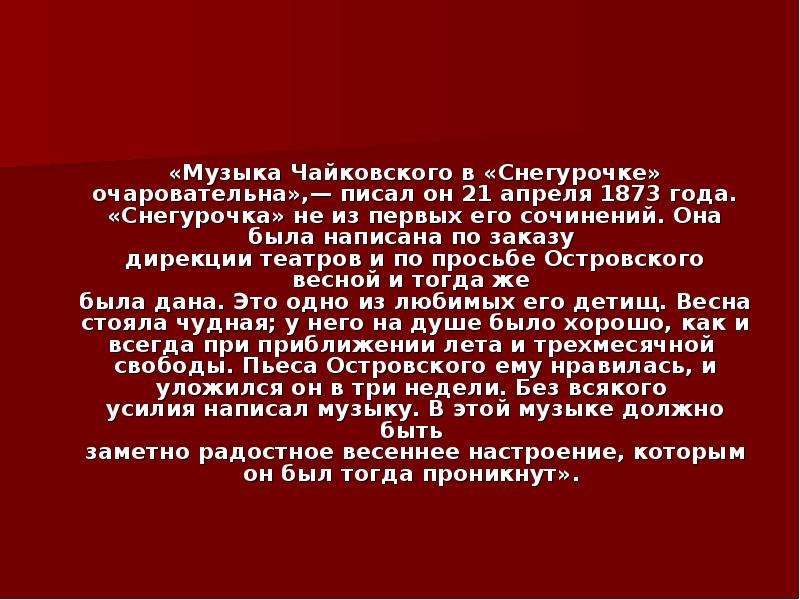 Музыка чайковского к одноименному спектаклю снегурочка проект