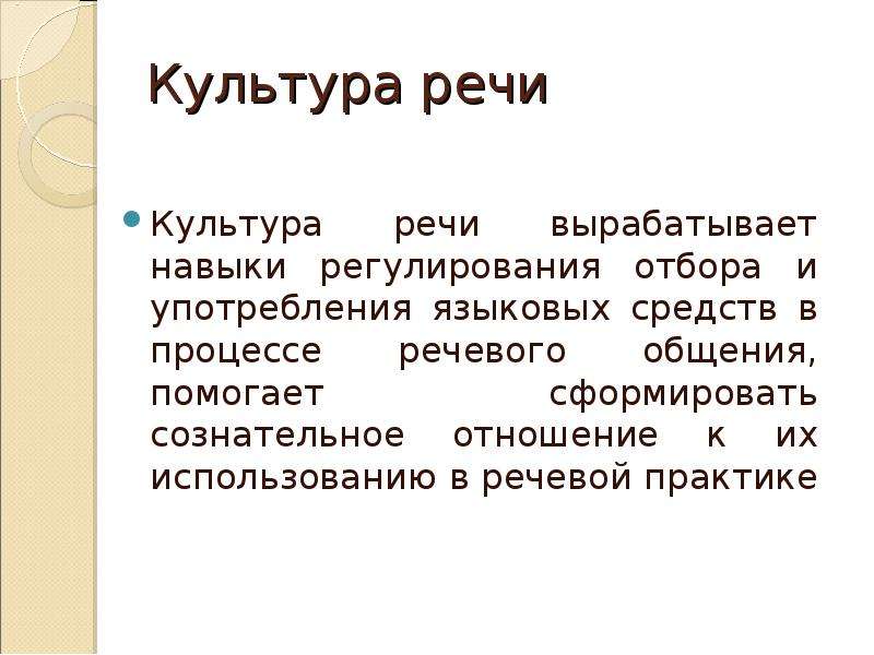 Культура речи д