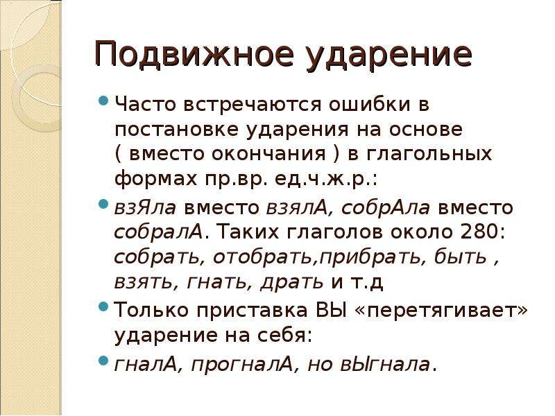 Запломбировать ударение. Ошибки в ударениях. Подвижные ударения в глаголах. Ошибки в постановке ударения.