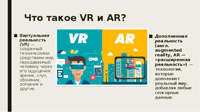 Что такое виртуальная реальность презентация