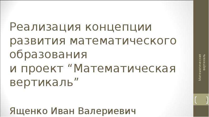 Математическая вертикаль положение. Математическая Вертикаль презентация. Ященко мат Вертикаль. Математическая Вертикаль и биологическая спираль.