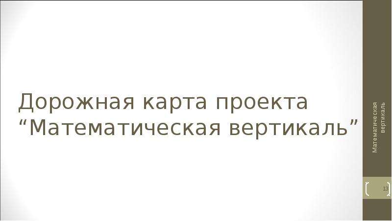 Математическая Вертикаль и биологическая спираль. Математическая Вертикаль 1400 заявление.