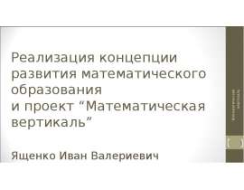 Проект. Математическая вертикаль