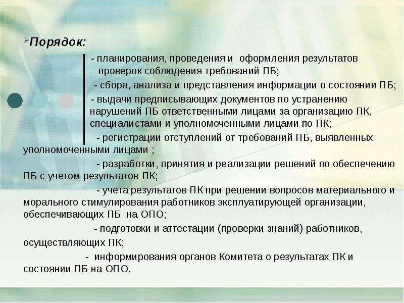 Планируемом проведении. Порядок оформления результатов проверки. Порядок планирования. Порядок оформления результатов ревизий. Кратко. Плановый порядок.