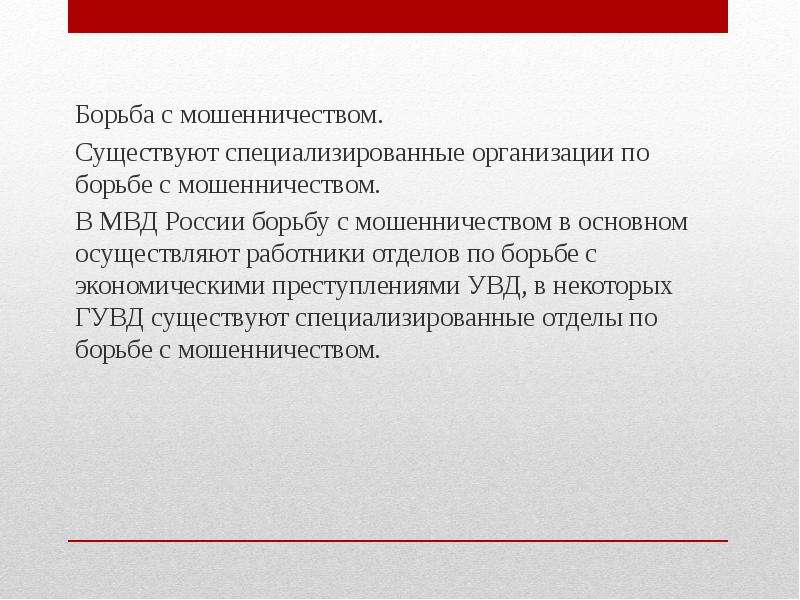 Мошенничество в сфере страхования презентация