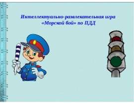 Интеллектуально-развлекательная игра «Морской бой» по ПДД