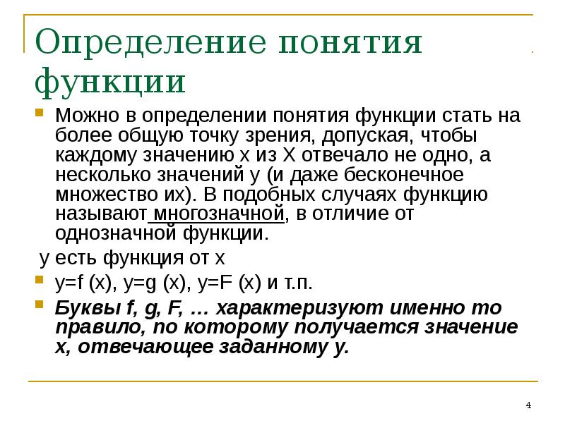 Функция буква. Определение понятия функция не математика. Понятие однозначной функции. Общее понятие о функции матанализ.