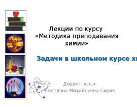 Задачи в школьном курсе химии