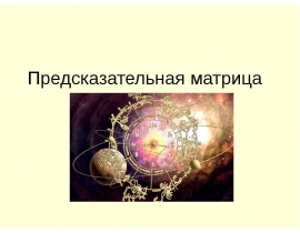 Предсказательная матрица