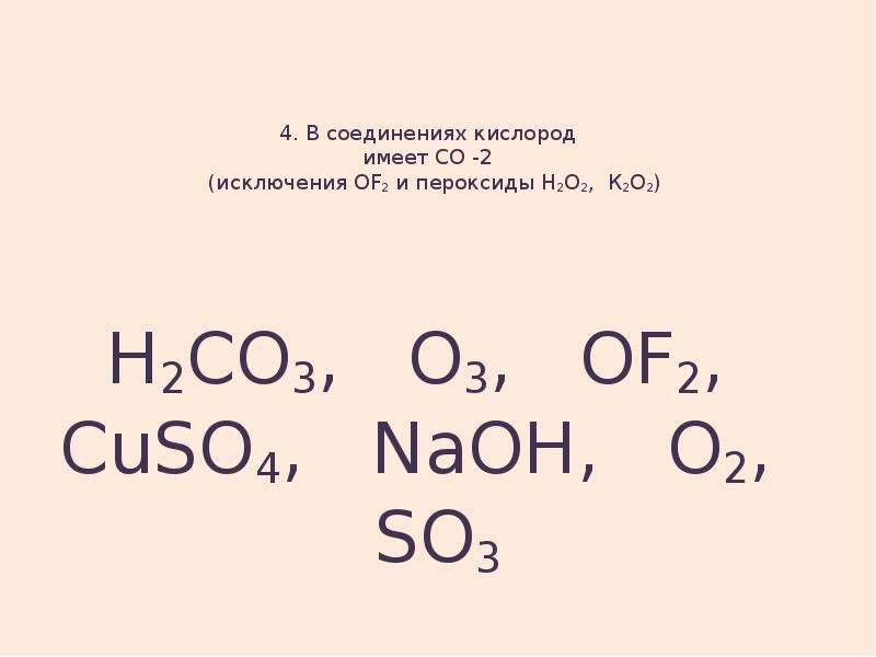 Степень окисления в пероксиде водорода. Исключения степени окисления кислорода. Кислород +2 соединение. Of2 степень окисления кислорода. Н2о2 степень окисления.