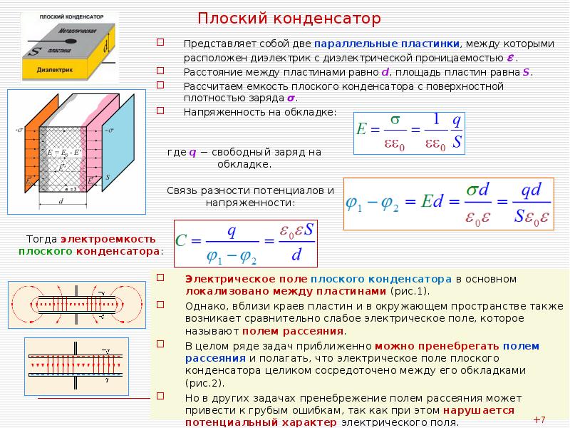 Между пластинами заряженного плоского конденсатора. Найти напряженность электрического поля в диэлектрике конденсатора. Плоский воздушный конденсатор электроёмкостью 10мкф. Конденсатор между пластинами которого находится 2 диэлектрика. Емкость конденсатора расстояние между пластинами.