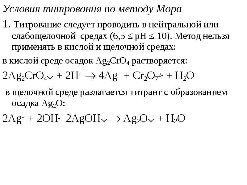 Осадительное титрование презентация