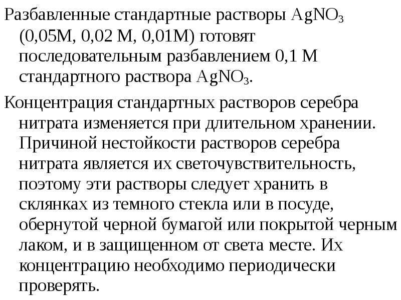 Обычные растворы. Разведение стандартных растворов. Основные характеристики стандартных растворов. Разбавление стандартных растворов. Стандартный раствор это.