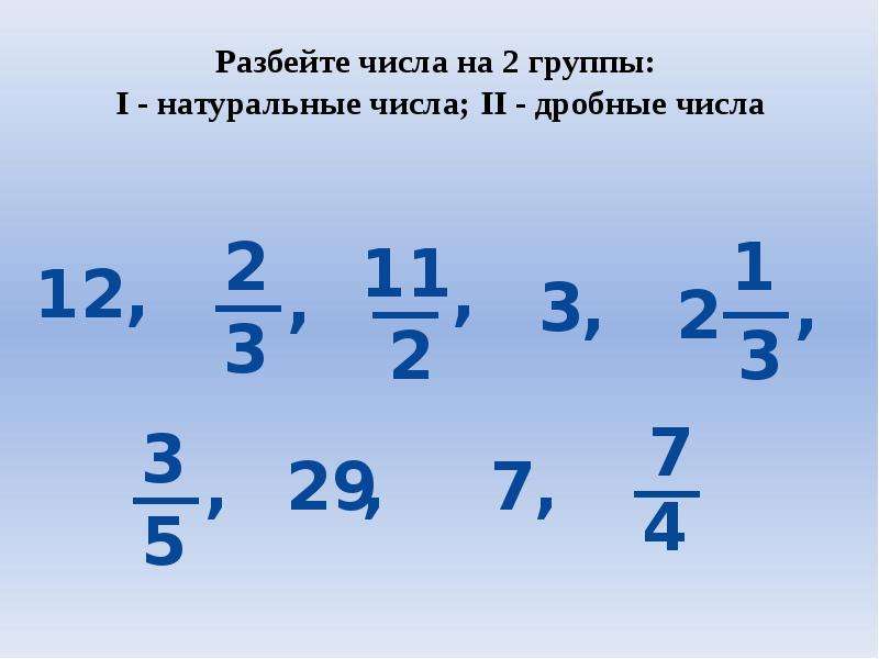 Разбить числа на группы. Смешанная дробь числа 7/2. Разбиение числа 5. 1/3 В виде натурального числа. Разбиение числа 2.