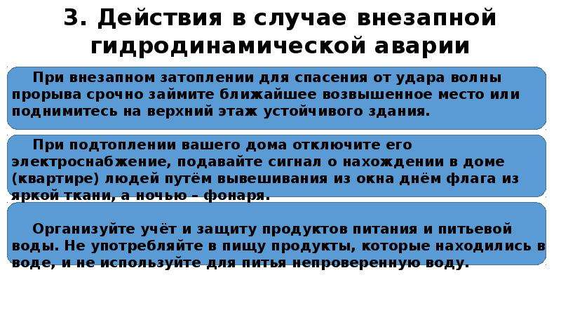 Безопасность при гидродинамических авариях. Защита при гидродинамических авариях. Меры защиты при гидродинамических авариях. Защита населения от гидродинамических аварий. Действия населения при гидродинамических авариях.